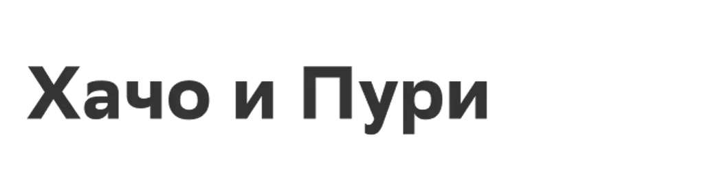 Хачо и Пури