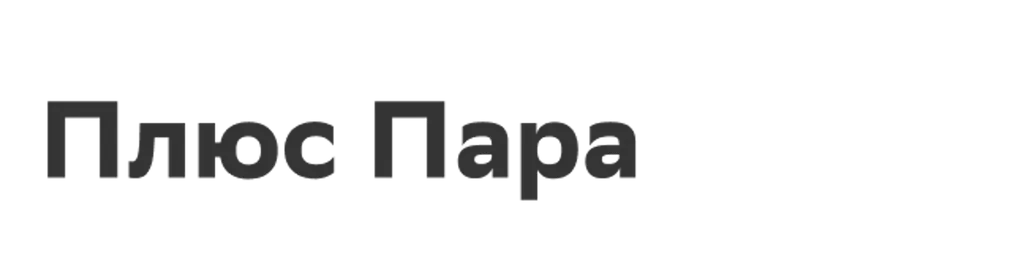 Плюс Пара