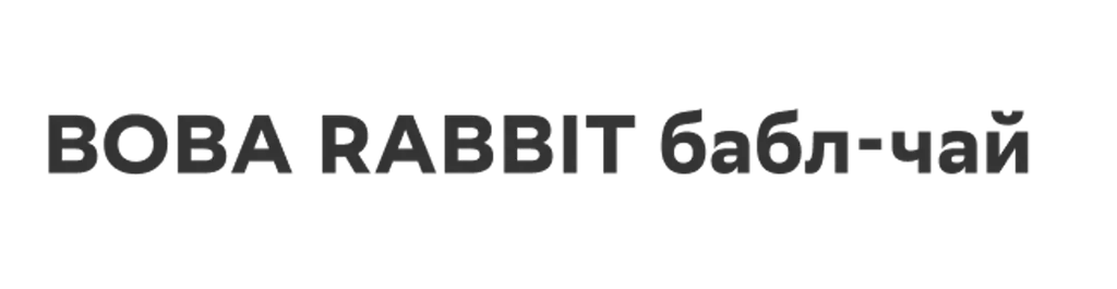 BOBA RABBIT бабл-чай