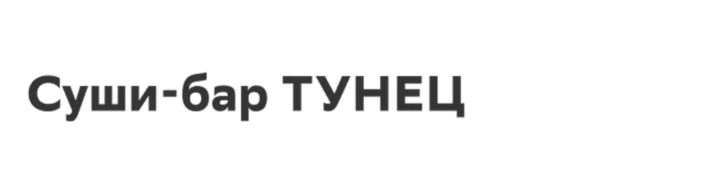 Суши-бар ТУНЕЦ