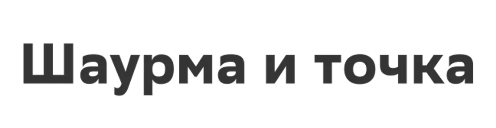 Шаурма и точка