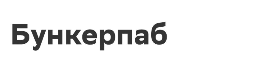 Бункерпаб
