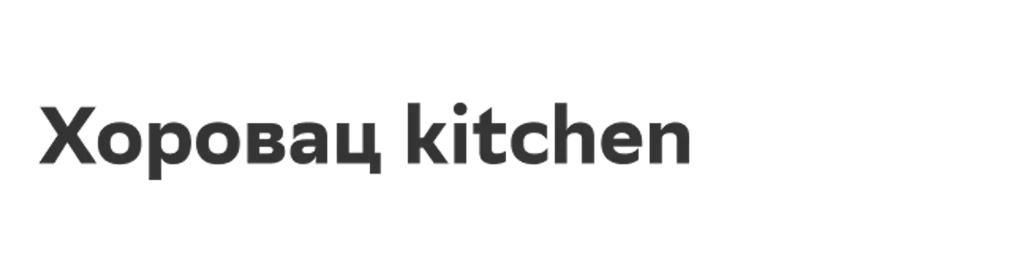 Хоровац kitchen