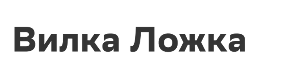 Вилка Ложка