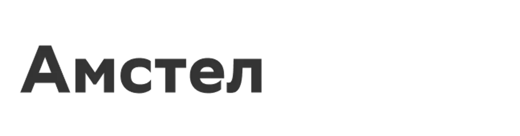 Амстел