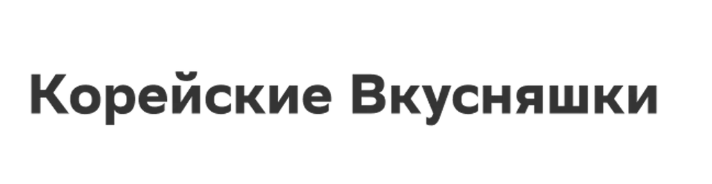 Корейские Вкусняшки