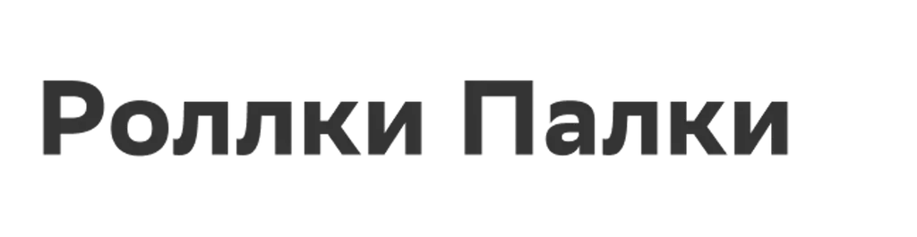 Роллки Палки