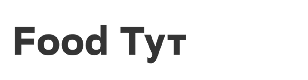 Food Тут