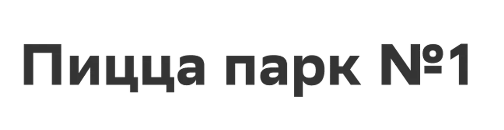 Пицца парк №1