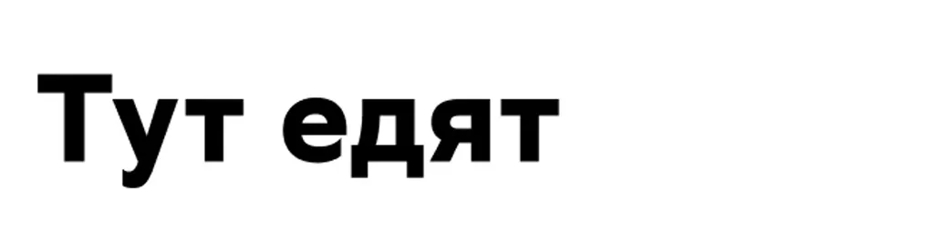 Тут едят