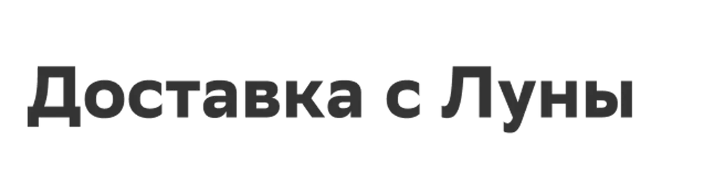 Доставка с Луны