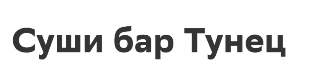 Суши бар Тунец