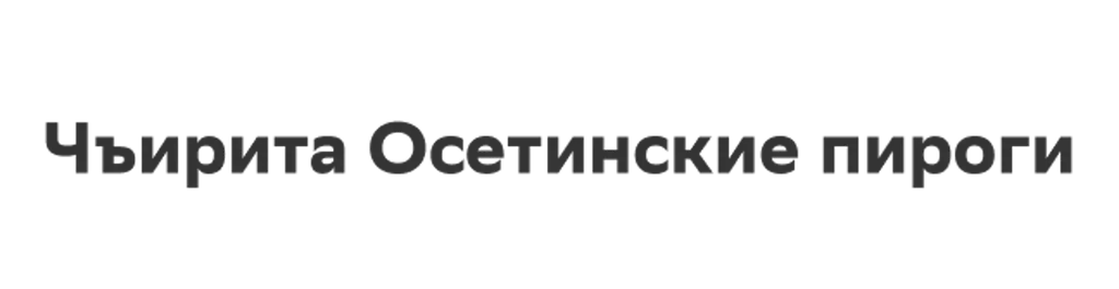 Чъирита Осетинские пироги