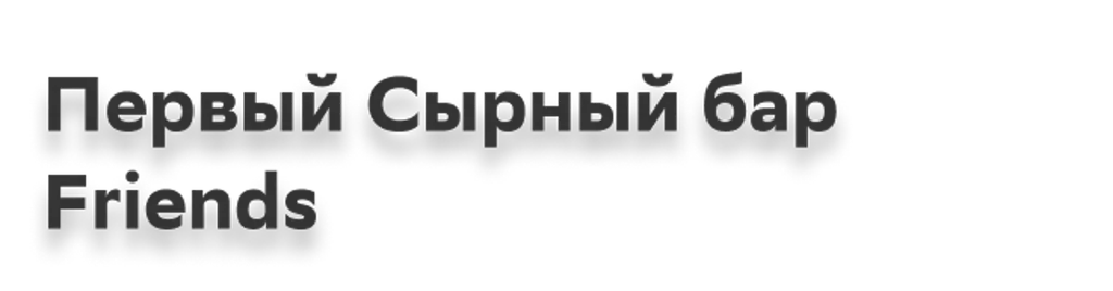 Первый Сырный бар Friends