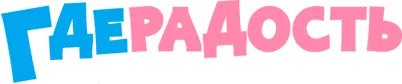 ГдеРадость