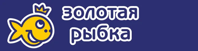 Золотая рыбка