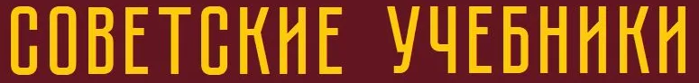 Советские учебники