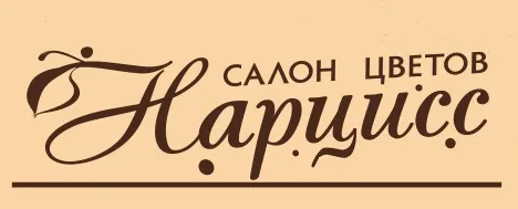Нарцисс