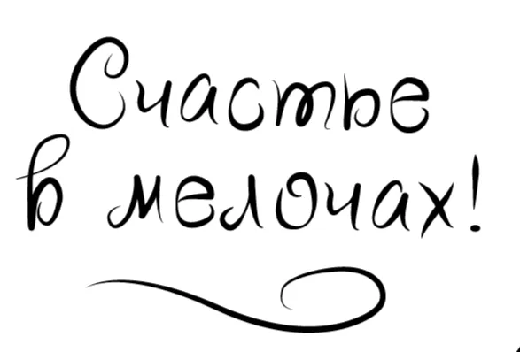 Счастье в мелочах