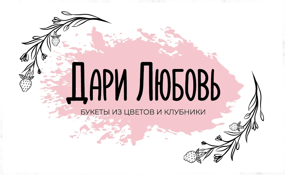 Дари Любовь