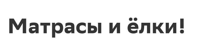 Матрасы и ёлки!
