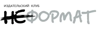 Неформат