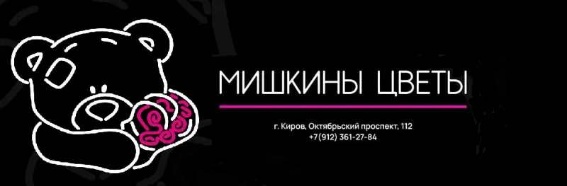 Мишкины цветы