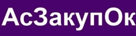 АсЗакупОк