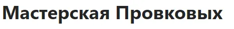 Мастерская Провковых