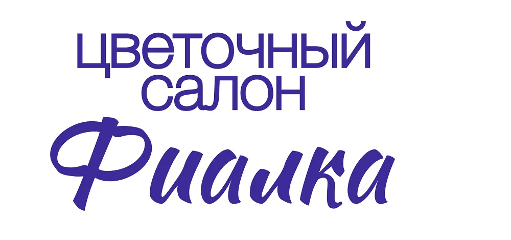 Фиалка