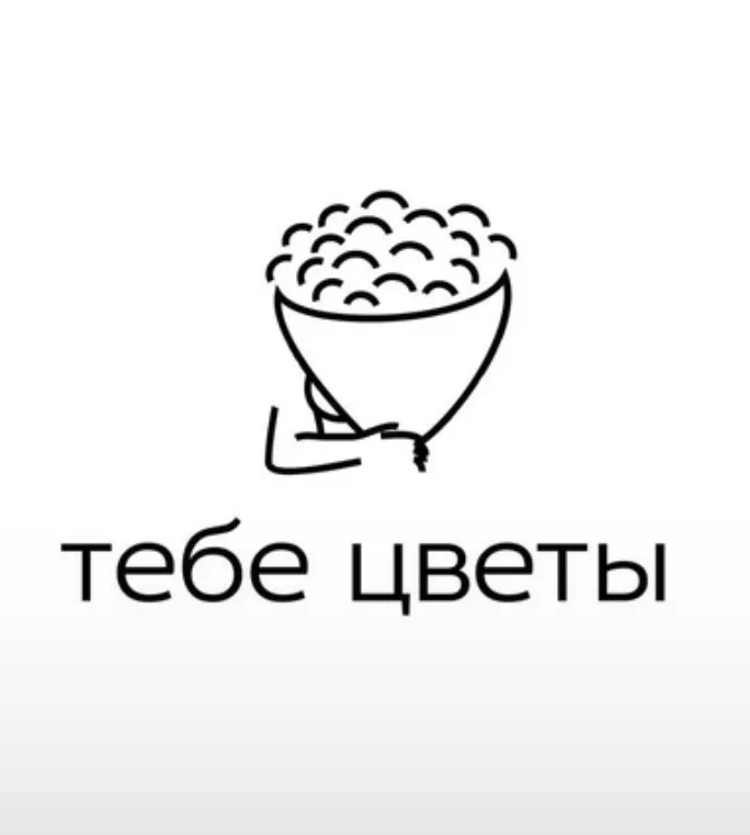 Тебе Цветы