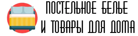 Постельное белье и товары для дома