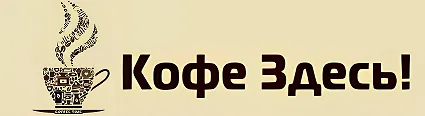 Кофе Здесь!