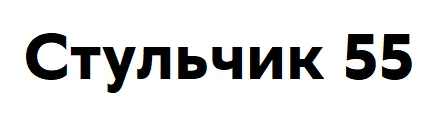 Стульчик 55