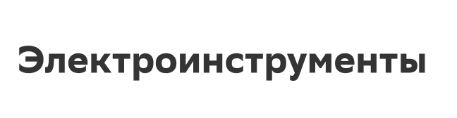 Электроинструменты