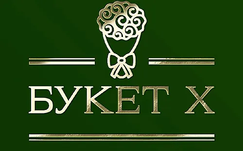 Букет X