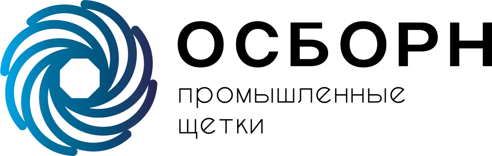Промышленные щётки ОСБОРН