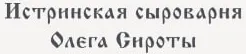 Сыроварня Олега Сироты
