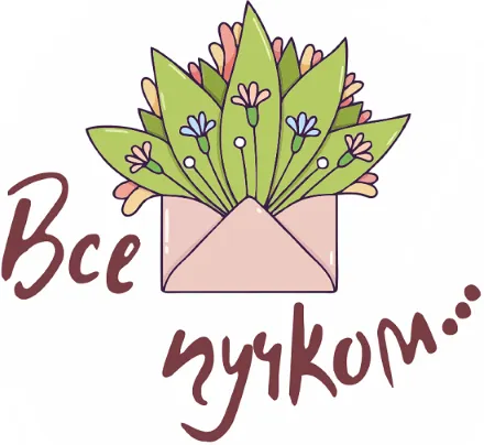 Все пучком