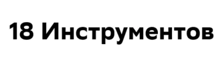 18 Инструментов
