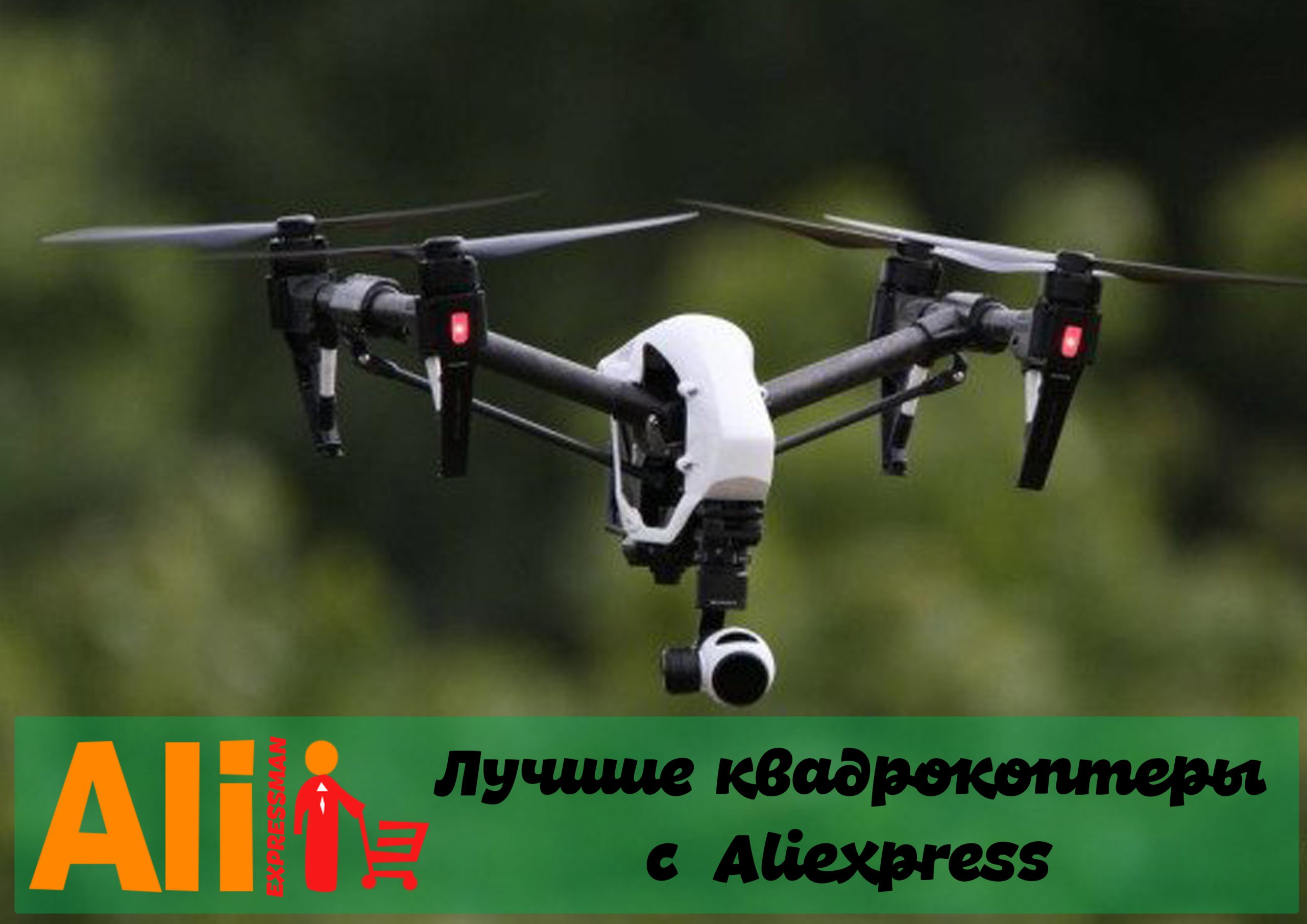 Квадрокоптер с камерой с Алиэкспресс